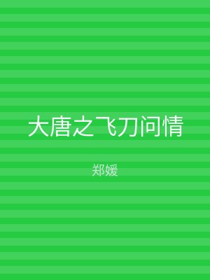 大唐之飞刀问情