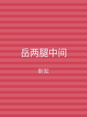 岳两腿中间