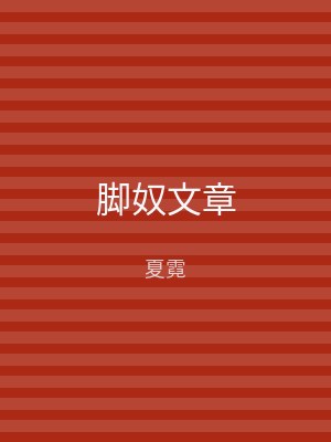 脚奴文章