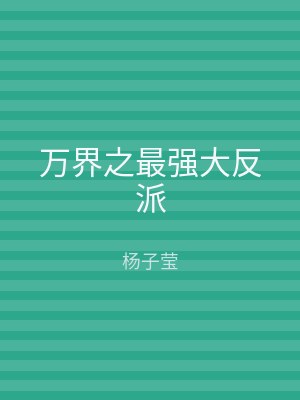 万界之最强大反派