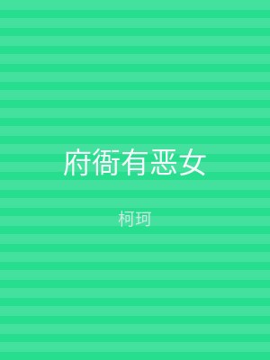 府衙有恶女