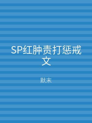 SP红肿责打惩戒文