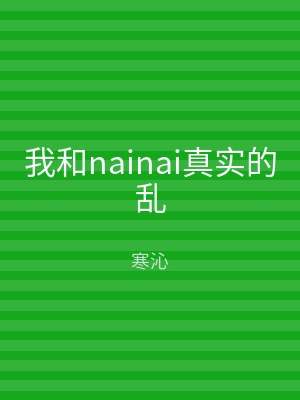 我和nainai真实的乱