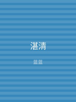 湛清