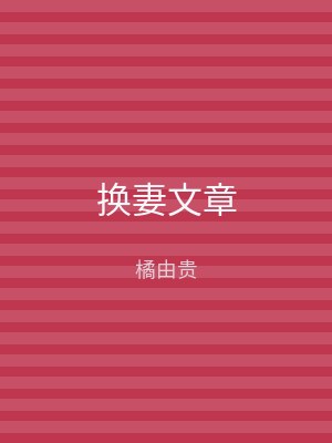 换妻文章