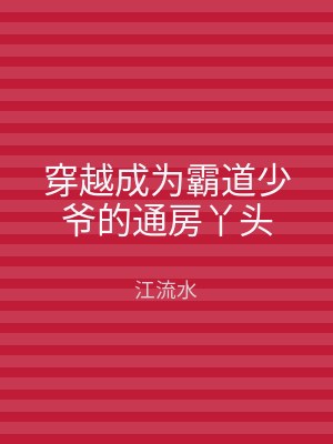 穿越成为霸道少爷的通房丫头