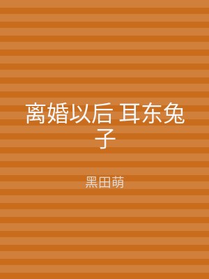 离婚以后 耳东兔子