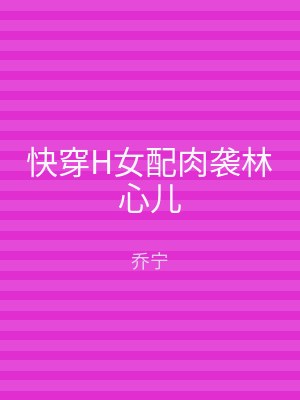 快穿H女配肉袭林心儿