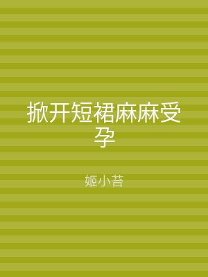 掀开短裙麻麻受孕