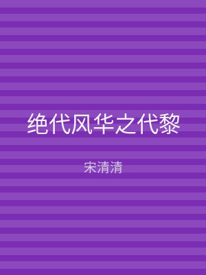 绝代风华之代黎