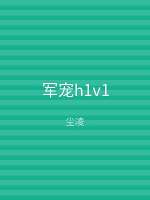 军宠h1v1