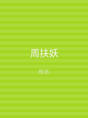 周扶妖
