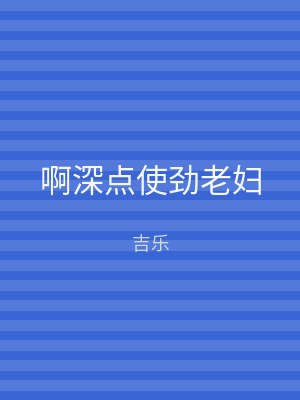 啊深点使劲老妇