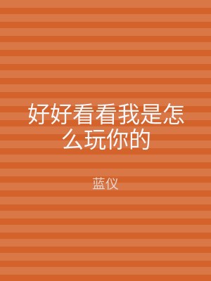 好好看看我是怎么玩你的