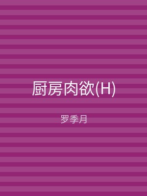 厨房肉欲(H)