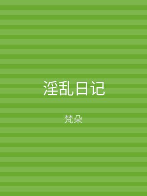 淫乱日记