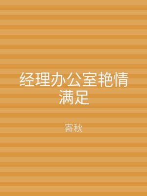 经理办公室艳情满足