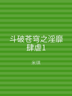 斗破苍穹之淫靡肆虐1