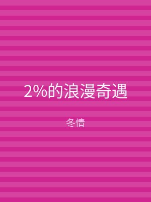 2%的浪漫奇遇