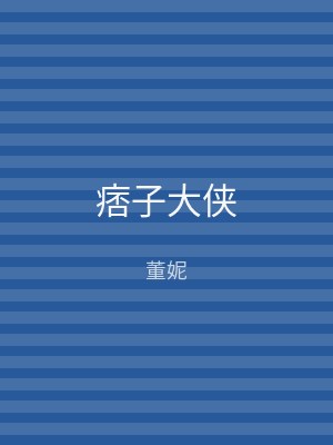 痞子大侠