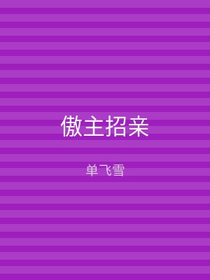 傲主招亲