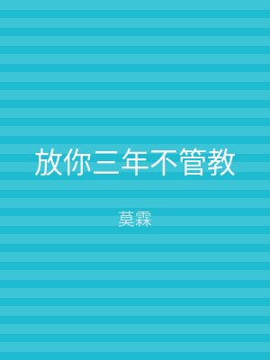 放你三年不管教