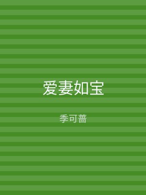 爱妻如宝