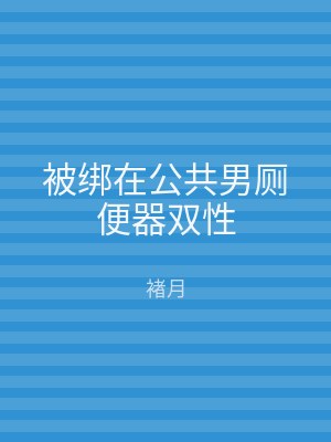 被绑在公共男厕便器双性