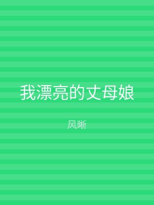 我漂亮的丈母娘
