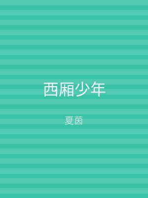 西厢少年