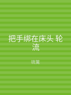 把手绑在床头 轮流