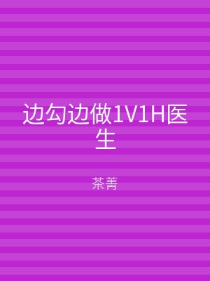 边勾边做1V1H医生
