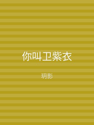 你叫卫紫衣