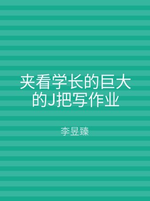 夹看学长的巨大的J把写作业