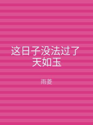 这日子没法过了 天如玉