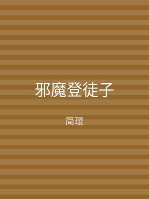 邪魔登徒子