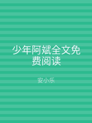 少年阿斌全文免费阅读