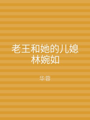 老王和她的儿媳林婉如