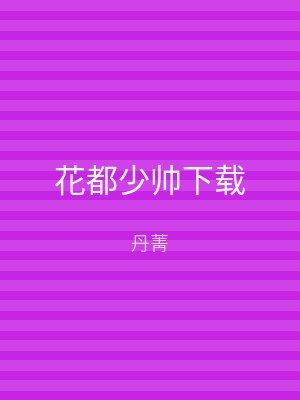 花都少帅下载