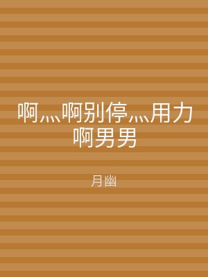 啊灬啊别停灬用力啊男男