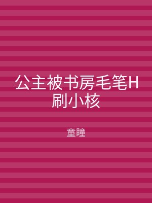 公主被书房毛笔H刷小核