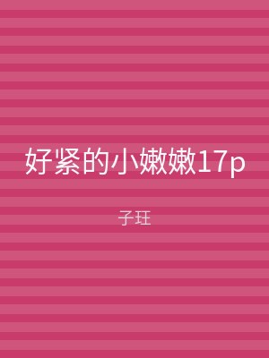 好紧的小嫩嫩17p