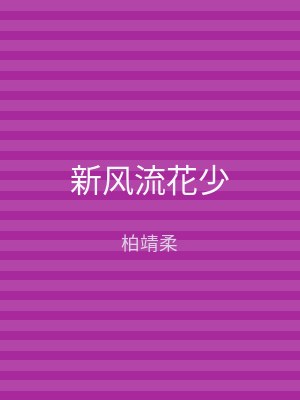 新风流花少