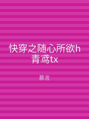 快穿之随心所欲h青鸢tx