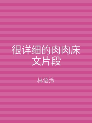 很详细的肉肉床文片段