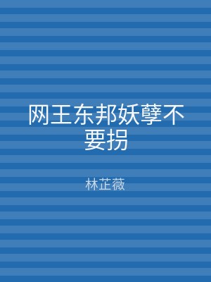 网王东邦妖孽不要拐