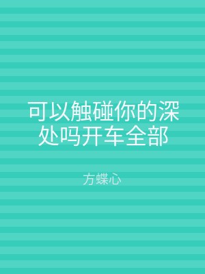 可以触碰你的深处吗开车全部