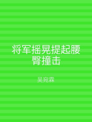 将军摇晃提起腰臀撞击