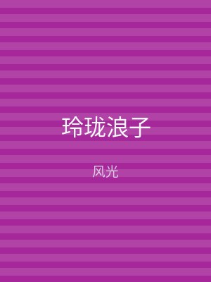 玲珑浪子
