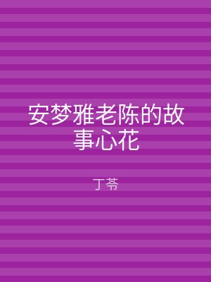 安梦雅老陈的故事心花